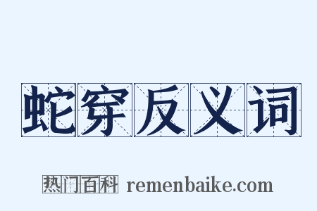 蛇穿反义词是什么意思的图片